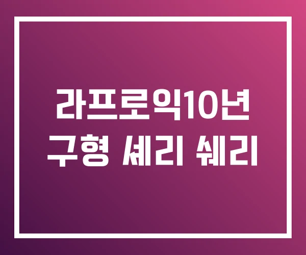 라프로익10년 구형 셰리 쉐리