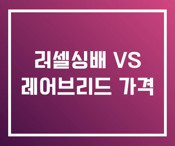 러셀싱배 VS 레어브리드 가격