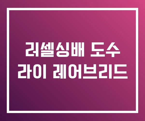 러셀싱배 도수 라이 레어브리드