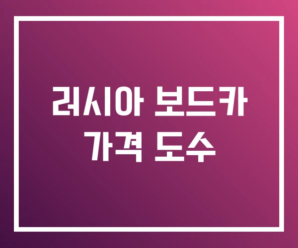 러시아 보드카 가격 도수 러시아 보드카 가격 도수