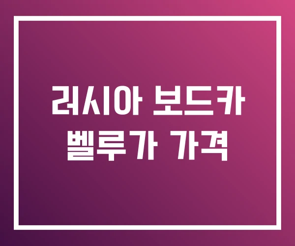 러시아 보드카 벨루가 가격 러시아 보드카 벨루가 가격