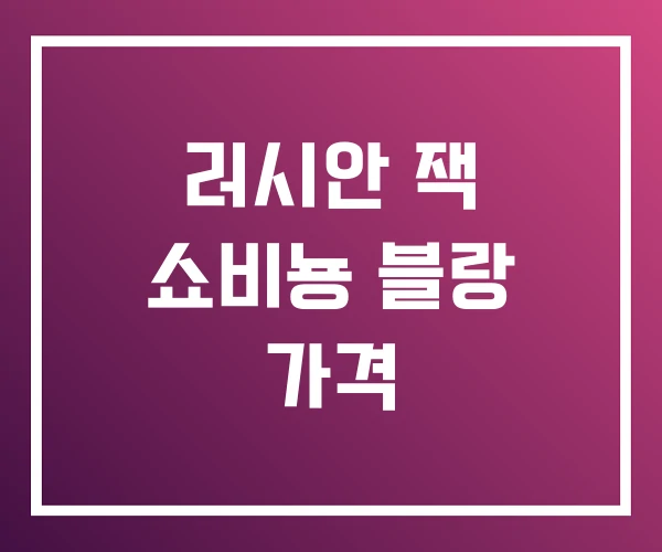 러시안 잭 쇼비뇽 블랑 가격