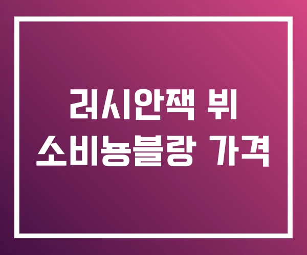 러시안잭 뷔 소비뇽블랑 가격