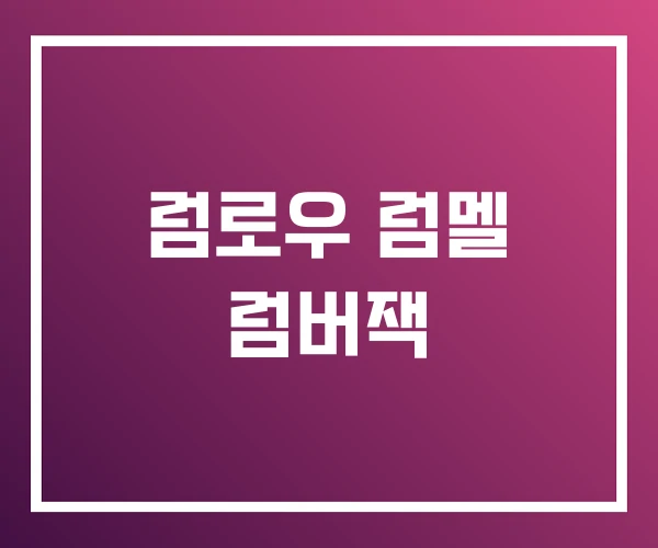 럼로우 럼멜 럼버잭