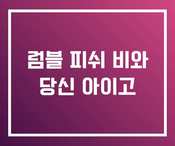 럼블 피쉬 비와 당신 아이고 럼블 피쉬 비와 당신 아이고