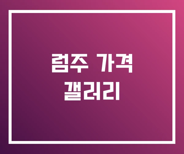 럼주 가격 갤러리 럼주 가격 갤러리