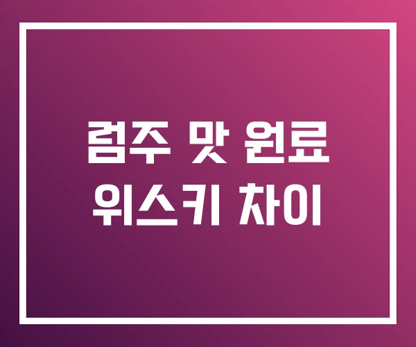 럼주 맛 원료 위스키 차이