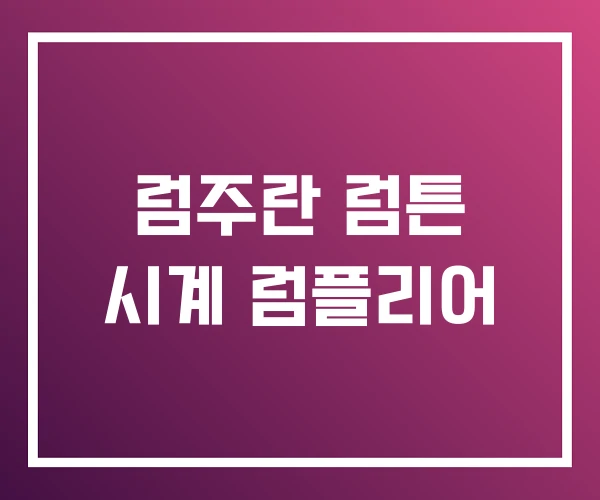 럼주란 럼튼 시계 럼플리어