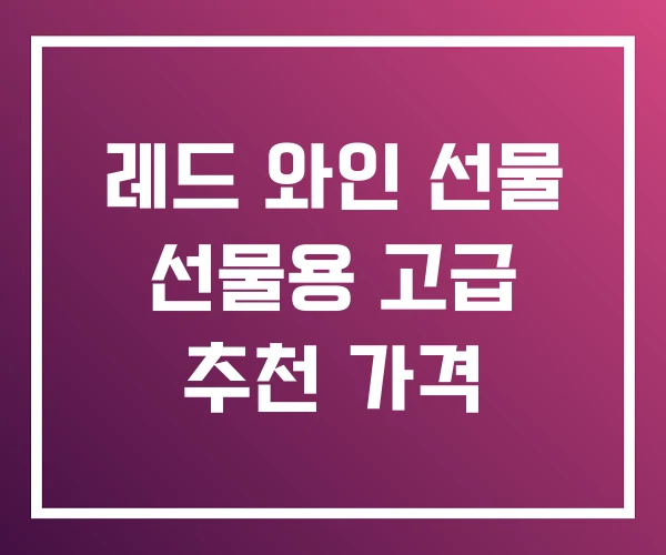 레드 와인 선물 선물용 고급 추천 가격 레드 와인 선물 선물용 고급 추천 가격
