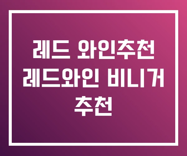 레드 와인추천 레드와인 비니거 추천 레드 와인추천 레드와인 비니거 추천