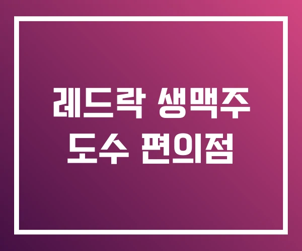 레드락 생맥주 도수 편의점