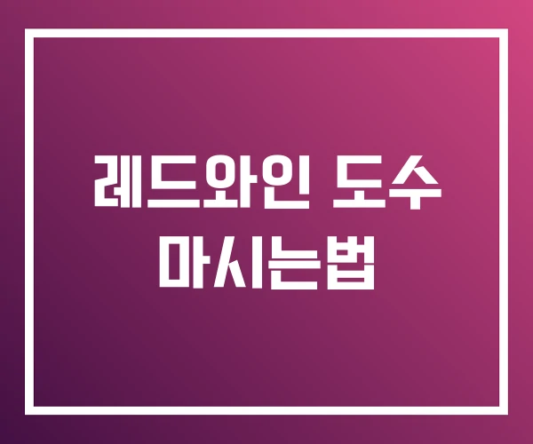 레드와인 도수 마시는법 레드와인 도수 마시는법