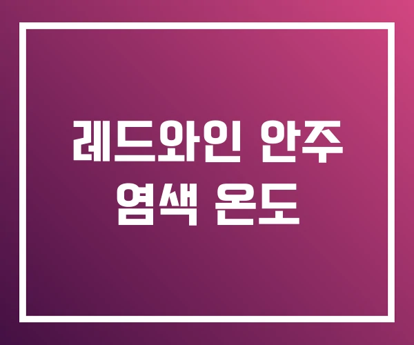 레드와인 안주 염색 온도