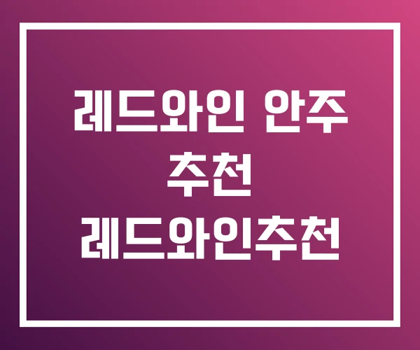 레드와인 안주 추천 레드와인추천