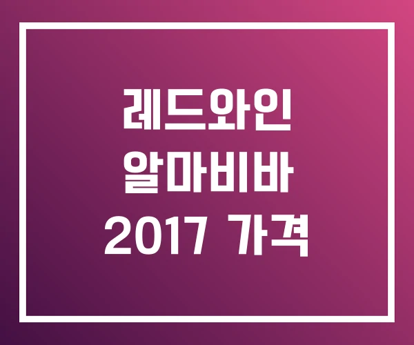 레드와인 알마비바 2017 가격 레드와인 알마비바 2017 가격