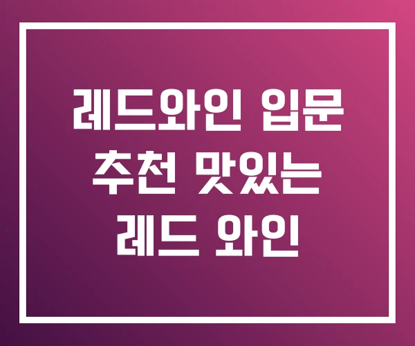 레드와인 입문 추천 맛있는 레드 와인