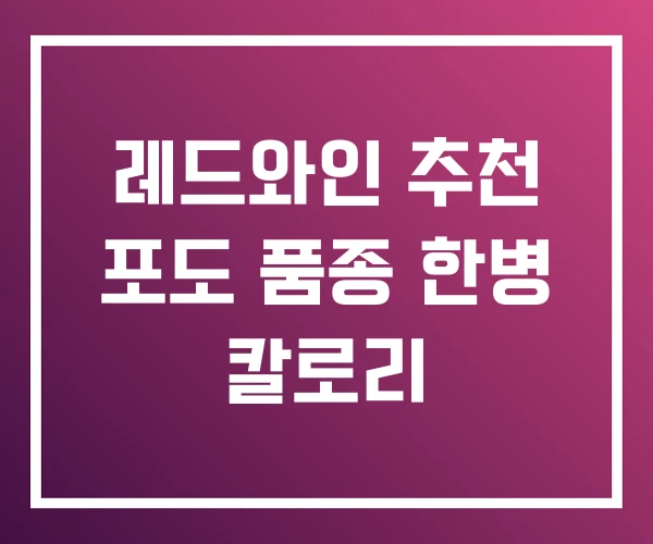 레드와인 추천 포도 품종 한병 칼로리 레드와인 추천 포도 품종 한병 칼로리