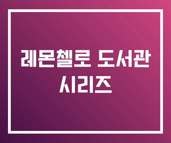 레몬첼로 도서관 시리즈