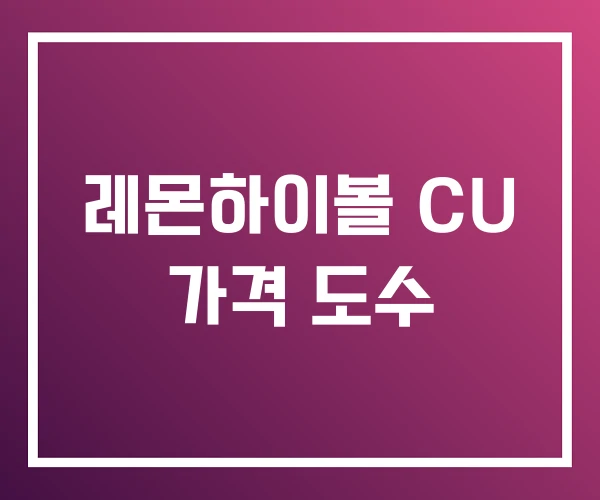 레몬하이볼 CU 가격 도수 레몬하이볼 CU 가격 도수