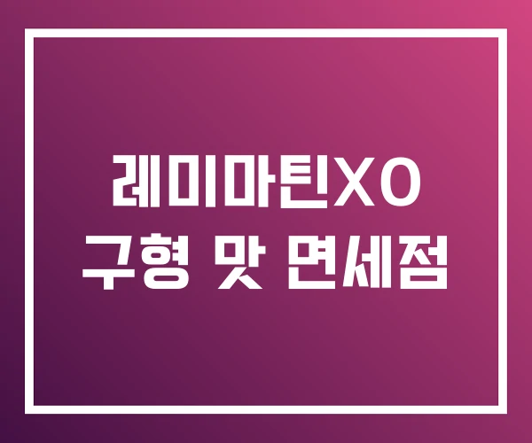 레미마틴XO 구형 맛 면세점 레미마틴XO 구형 맛 면세점