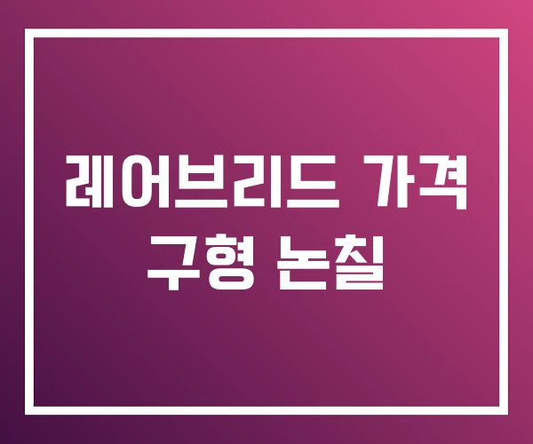 레어브리드 가격 구형 논칠 레어브리드 가격 구형 논칠