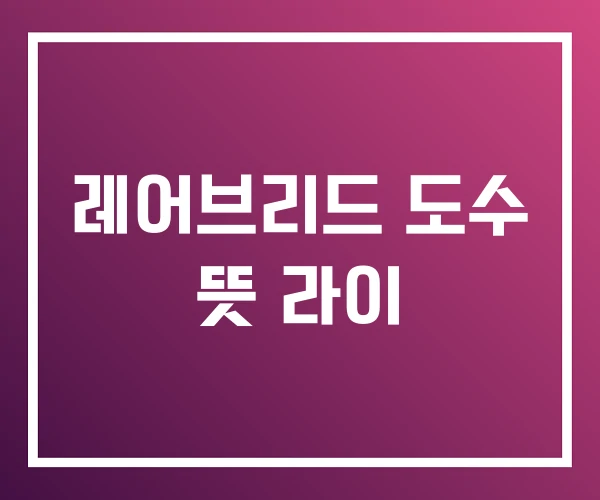 레어브리드 도수 뜻 라이 레어브리드 도수 뜻 라이