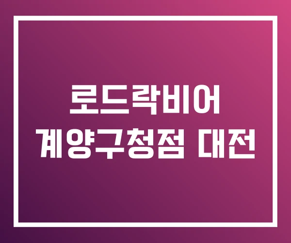 로드락비어 계양구청점 대전