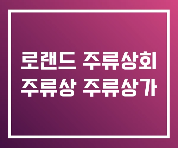 로랜드 주류상회 주류상 주류상가