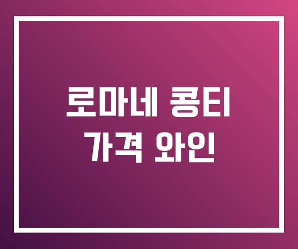 로마네 콩티 가격 와인 로마네 콩티 가격 와인