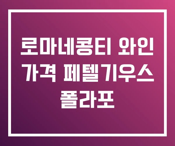 로마네콩티 와인 가격 페텔기우스 폴라포 로마네콩티 와인 가격 페텔기우스 폴라포