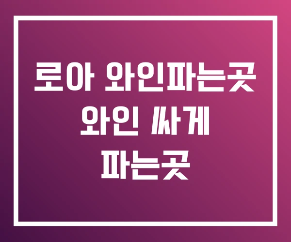 로아 와인파는곳 와인 싸게 파는곳