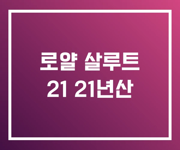 로얄 살루트 21 21년산