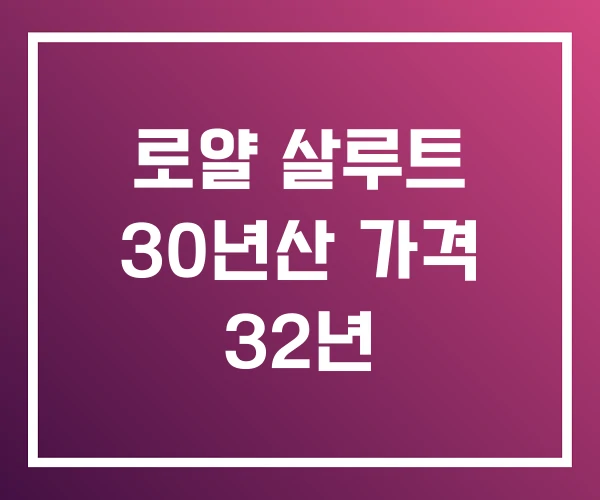 로얄 살루트 30년산 가격 32년 로얄 살루트 30년산 가격 32년