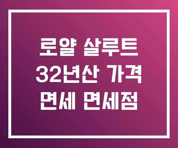 로얄 살루트 32년산 가격 면세 면세점 로얄 살루트 32년산 가격 면세 면세점