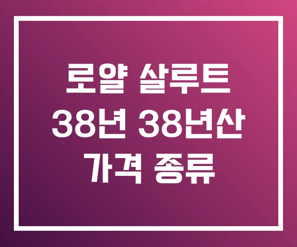 로얄 살루트 38년 38년산 가격 종류