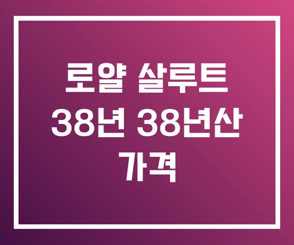 로얄 살루트 38년 38년산 가격