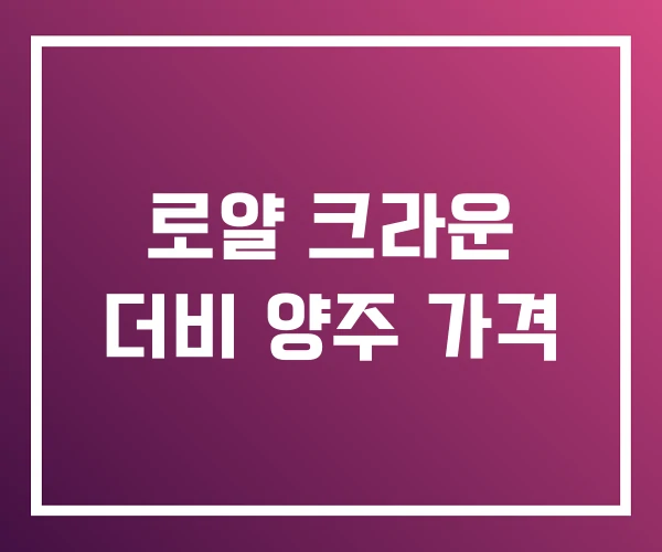 로얄 크라운 더비 양주 가격
