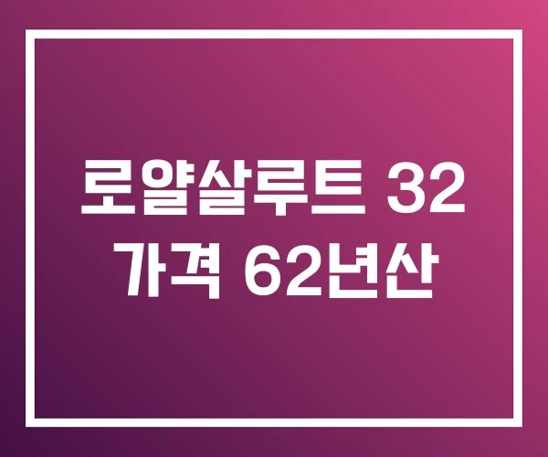 로얄살루트 32 가격 62년산