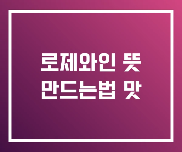 로제와인 뜻 만드는법 맛 로제와인 뜻 만드는법 맛