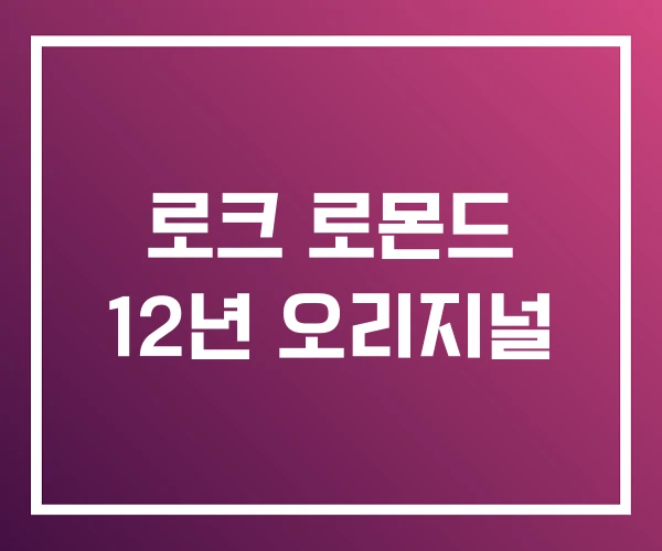 로크 로몬드 12년 오리지널