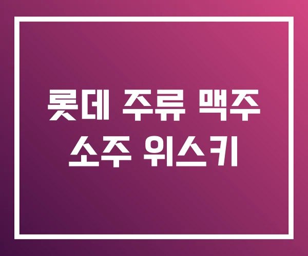 롯데 주류 맥주 소주 위스키