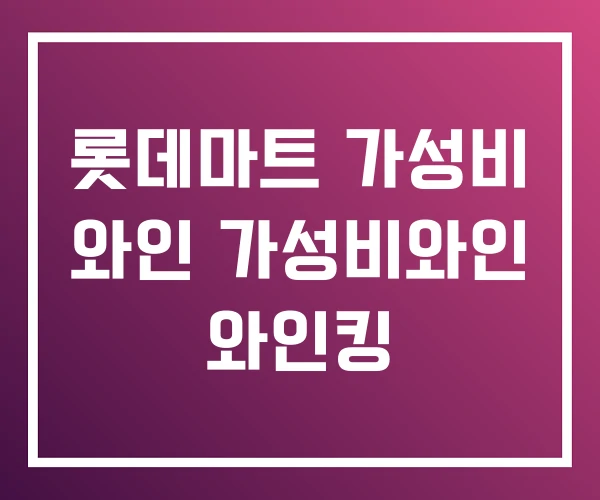 롯데마트 가성비 와인 가성비와인 와인킹