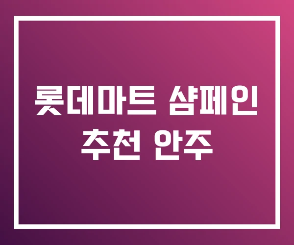 롯데마트 샴페인 추천 안주