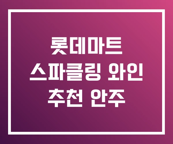 롯데마트 스파클링 와인 추천 안주