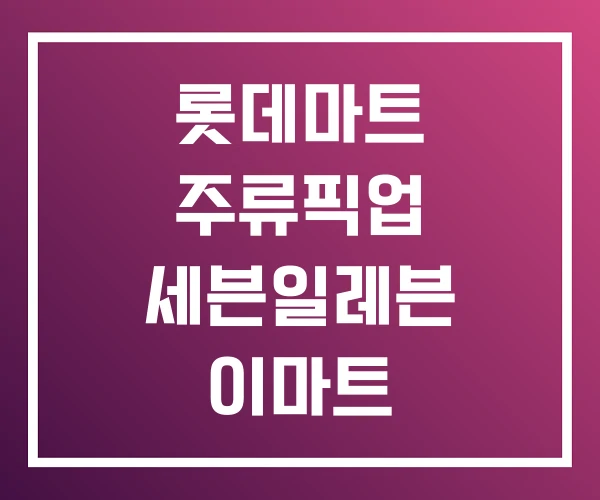 롯데마트 주류픽업 세븐일레븐 이마트