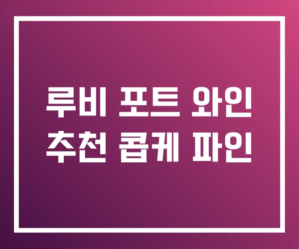 루비 포트 와인 추천 콥케 파인 루비 포트 와인 추천 콥케 파인