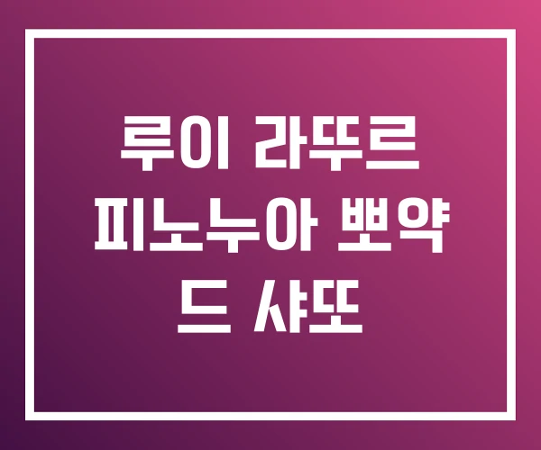 루이 라뚜르 피노누아 뽀약 드 샤또 루이 라뚜르 피노누아 뽀약 드 샤또