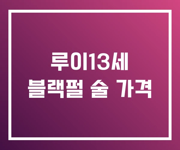 루이13세 블랙펄 술 가격