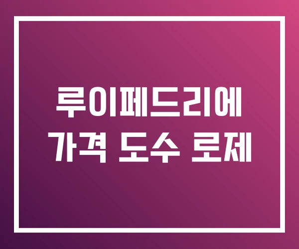 루이페드리에 가격 도수 로제 루이페드리에 가격 도수 로제