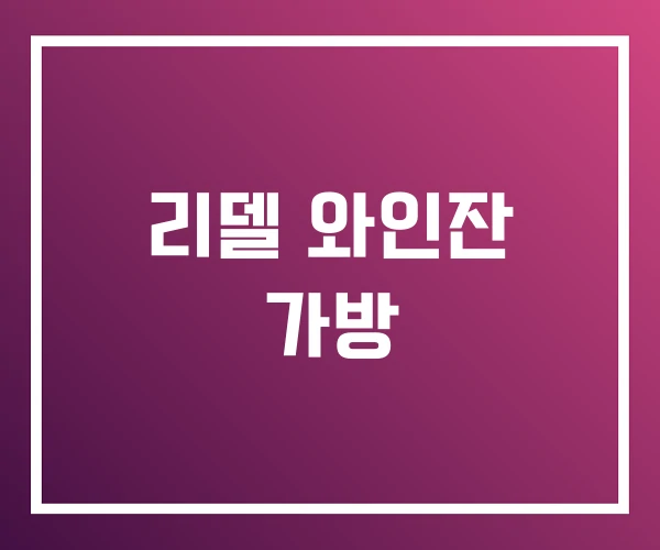 리델 와인잔 가방 리델 와인잔 가방